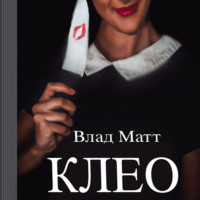 . Клео