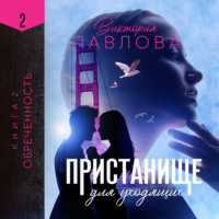 . Пристанище для уходящих. Книга 2. Обреченность