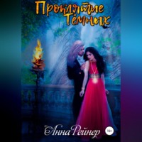 . Проклятие тёмных