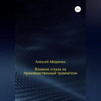. Влияние сглаза на производственный травматизм