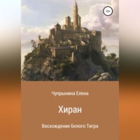 . Хиран. Восхождение Белого тигра