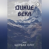 . Дикие века