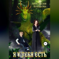 . Я у тебя есть