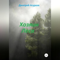 . Хозяин Леса