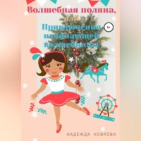 . Волшебная поляна, или Приключения начинающей волшебницы