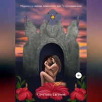 . Меримусса – любовь повелителя, или Путь в новый мир