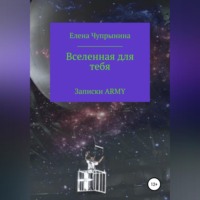 . Вселенная для тебя. Записки ARMY
