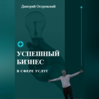 . Успешный бизнес в сфере услуг
