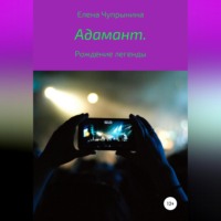 . Адамант. Рождение легенды