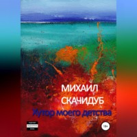 Михаил Скачидуб. Хутор моего детства