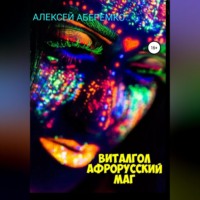 . Виталгол. Афрорусский маг