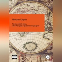 . Танец левой руки, или Мемуары правого полушария