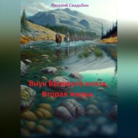 Виталий Свадьбин. Внук Великого князя. Вторая жизнь