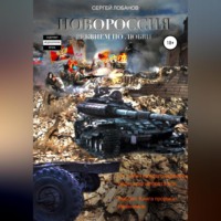 . Новороссия. Реквием по любви