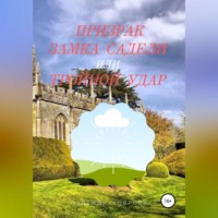 . Призрак замка Садели, или Тройной удар