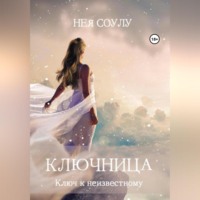 . Ключница. Ключ к неизвестному