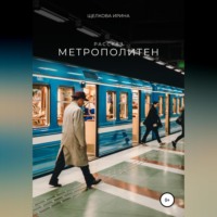 Ирина Ивановна Щелкова. Метрополитен