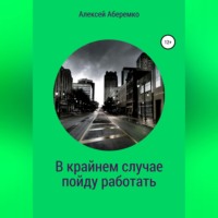 . В крайнем случае пойду работать