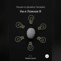 . Ум и ложное я. Лекция по дизайну человека
