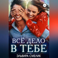 . Всё дело в тебе
