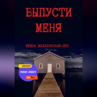 . Выпусти меня