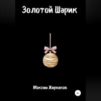 . Золотой Шарик