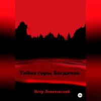 . Тайна горы Багдачан