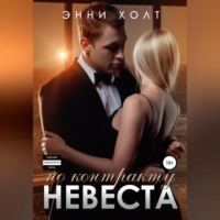 . Невеста по контракту