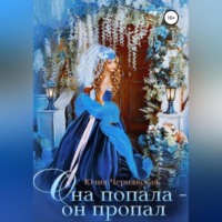 . Она попала – он пропал