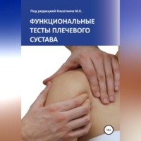 . Функциональные тесты плечевого сустава