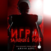 Джули Дейс. Игра за линией поля