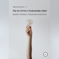 . Ум на пути к познанию себя. Дизайн Человека. Лекция для генераторов