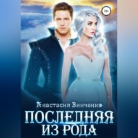 . Последняя из рода