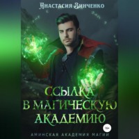 . Ссылка в Магическую Академию