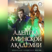 . Адептка Аминской Академии