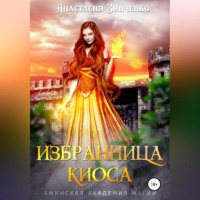 . Избранница киоса
