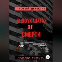 . В двух шагах от смерти