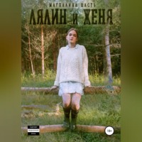 . Лялин и Женя