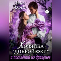 . Хозяйка «Доброй феи» и последний из драконов