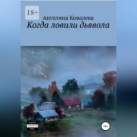 . Когда ловили дьявола