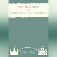 . Чародейка по обмену, или Приказы императора не обсуждаются