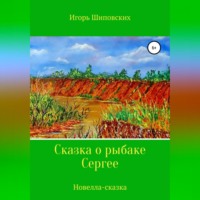 . Сказка о рыбаке Сергее
