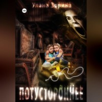Улана Зорина. Потустороннее
