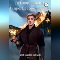 . Индро. Поворот судьбы