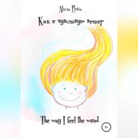 Alicia Ruva. Как я чувствую ветер / The way I feel the wind