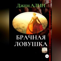 . Брачная ловушка