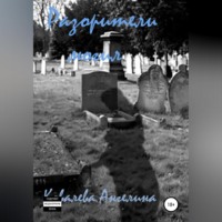 Ангелина Александровна Ковалева. Разорители могил