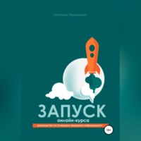 Светлана Николаевна Непаршина. Запуск онлайн-курса