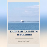 . Капитан дальнего плавания