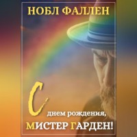 . С днем рождения, мистер Гарден!